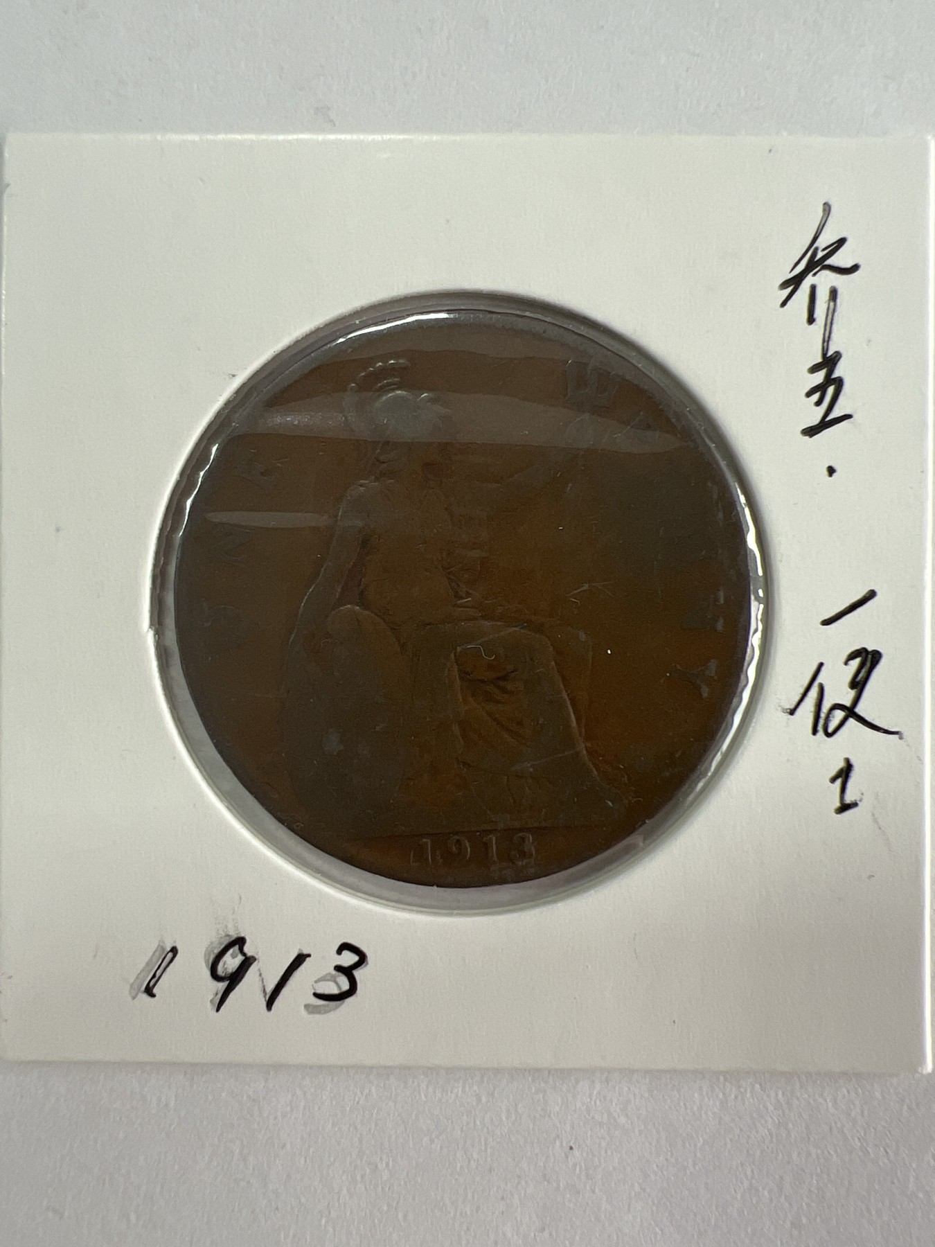 第527期  硬币专场 （无押金，捡漏，全场50包邮，偏远地区除外，接收代拍业务） 乔五一便士