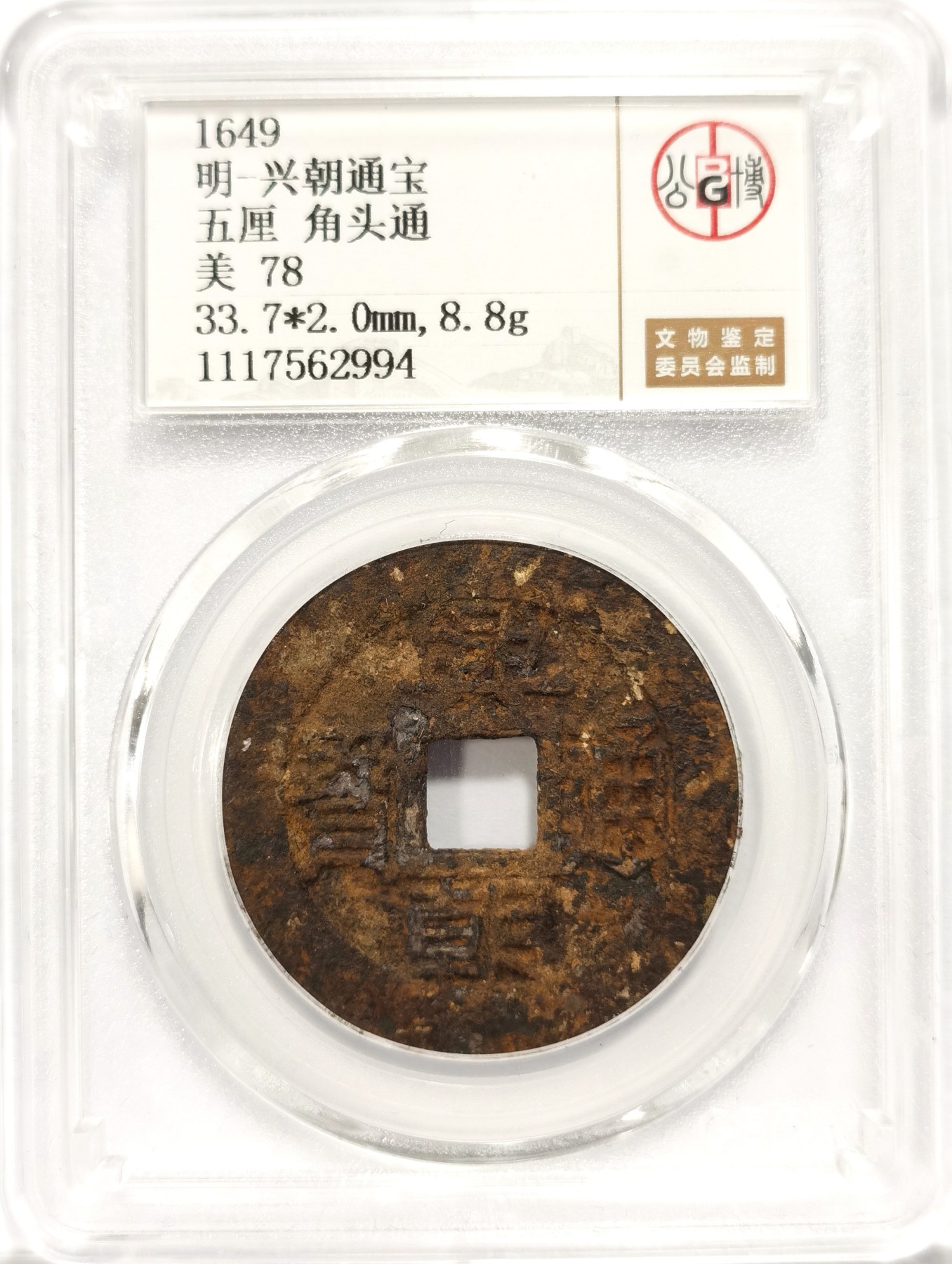 博洋堂世界钱币拍卖第086期（全场包邮） 公博 美78 明-兴朝通宝背五厘，角头通，直径33.7，8.8g