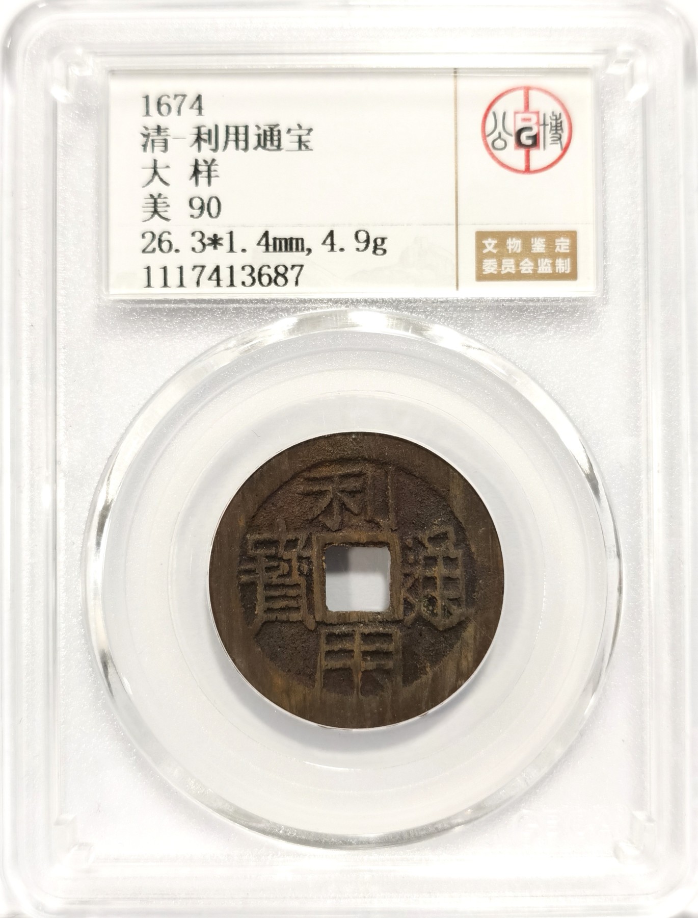 博洋堂世界钱币拍卖第086期（全场包邮） 公博 美90 清-利用通宝大样，直径27.2，5.0g