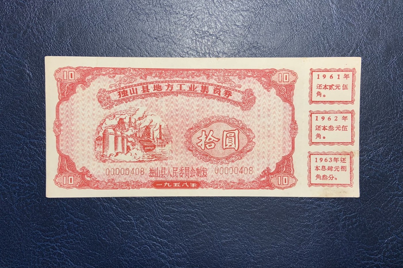 收藏联盟Quantum Auction 第325期拍卖  独山县1958年地方工业集资券1-10元 品相如图 