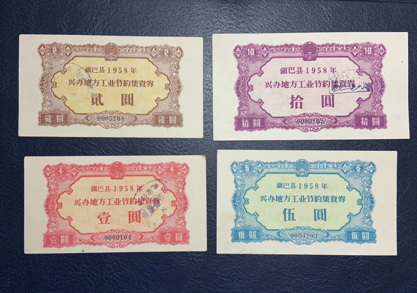 收藏联盟Quantum Auction 第325期拍卖  镇巴县1958年兴办地方工业集资券1-10元 品相如图 