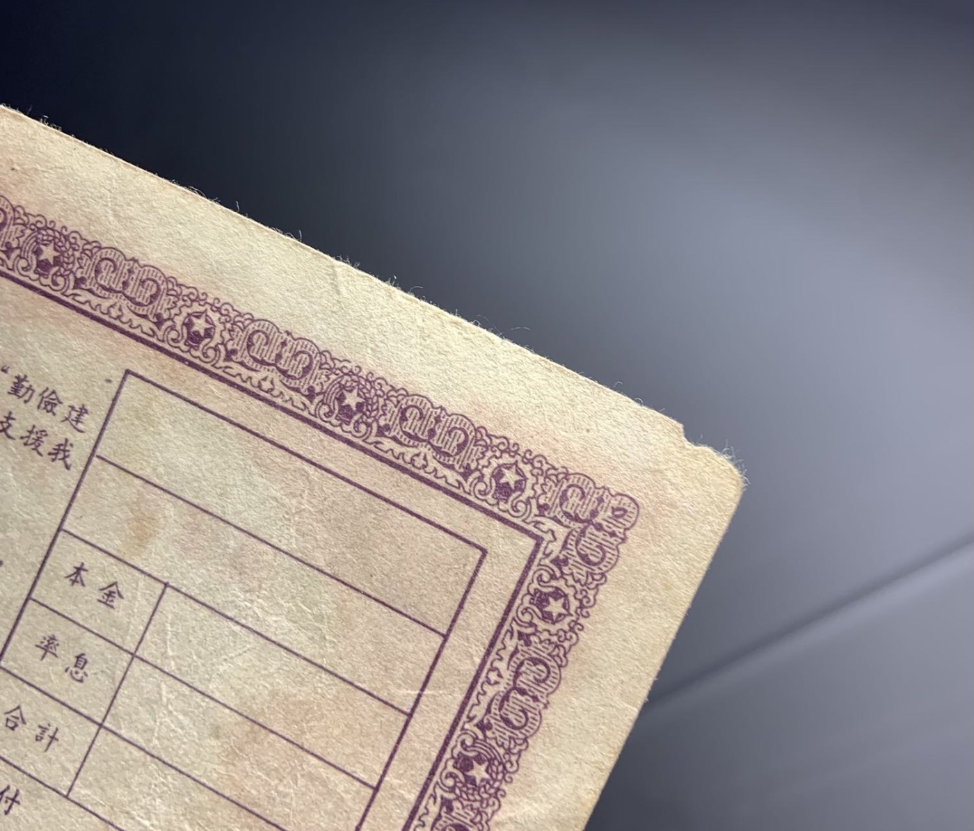 收藏联盟Quantum Auction 第325期拍卖  河津县1958年工农业基本建设投资债券1-2元 品相如图