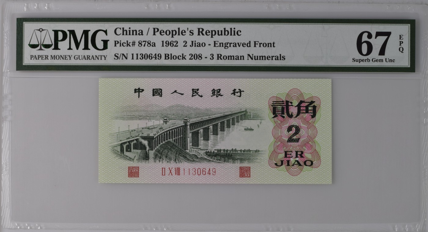 收藏联盟Quantum Auction 第326期拍卖  中国人民银行1962年2角 PMG67 凸版大桥 三版八珍之一