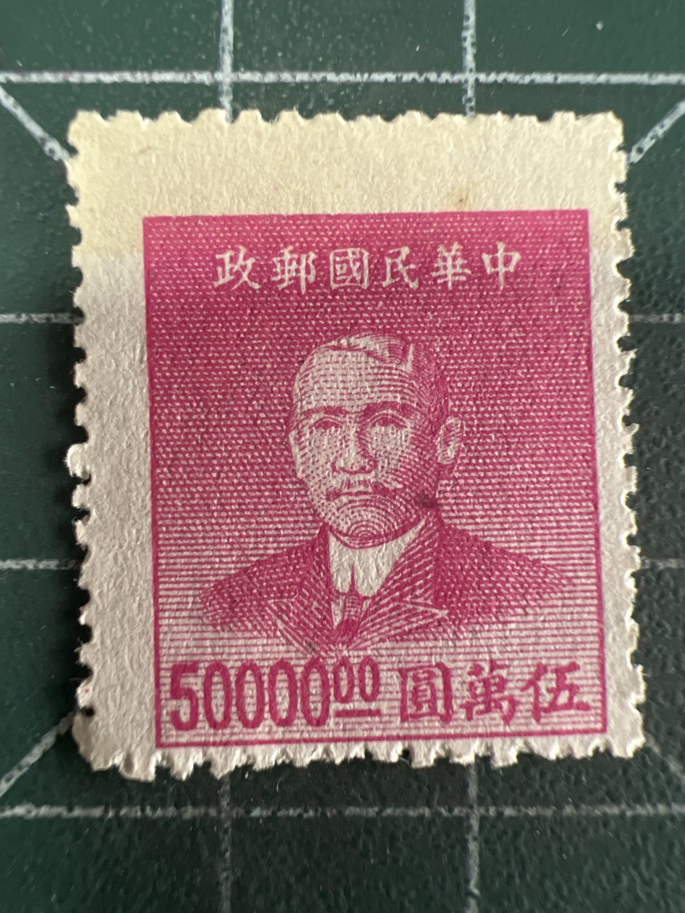 第575期 邮票、明信片专场 （无押金，捡漏，全场50包邮，偏远地区除外，接收代拍业务） 民国邮票