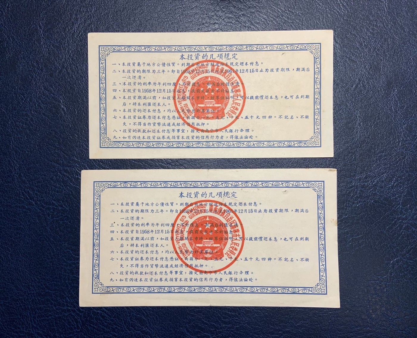 收藏联盟Quantum Auction 第325期拍卖  南宁市1958年社会主义工业建设投资证券1-50元 品相如图