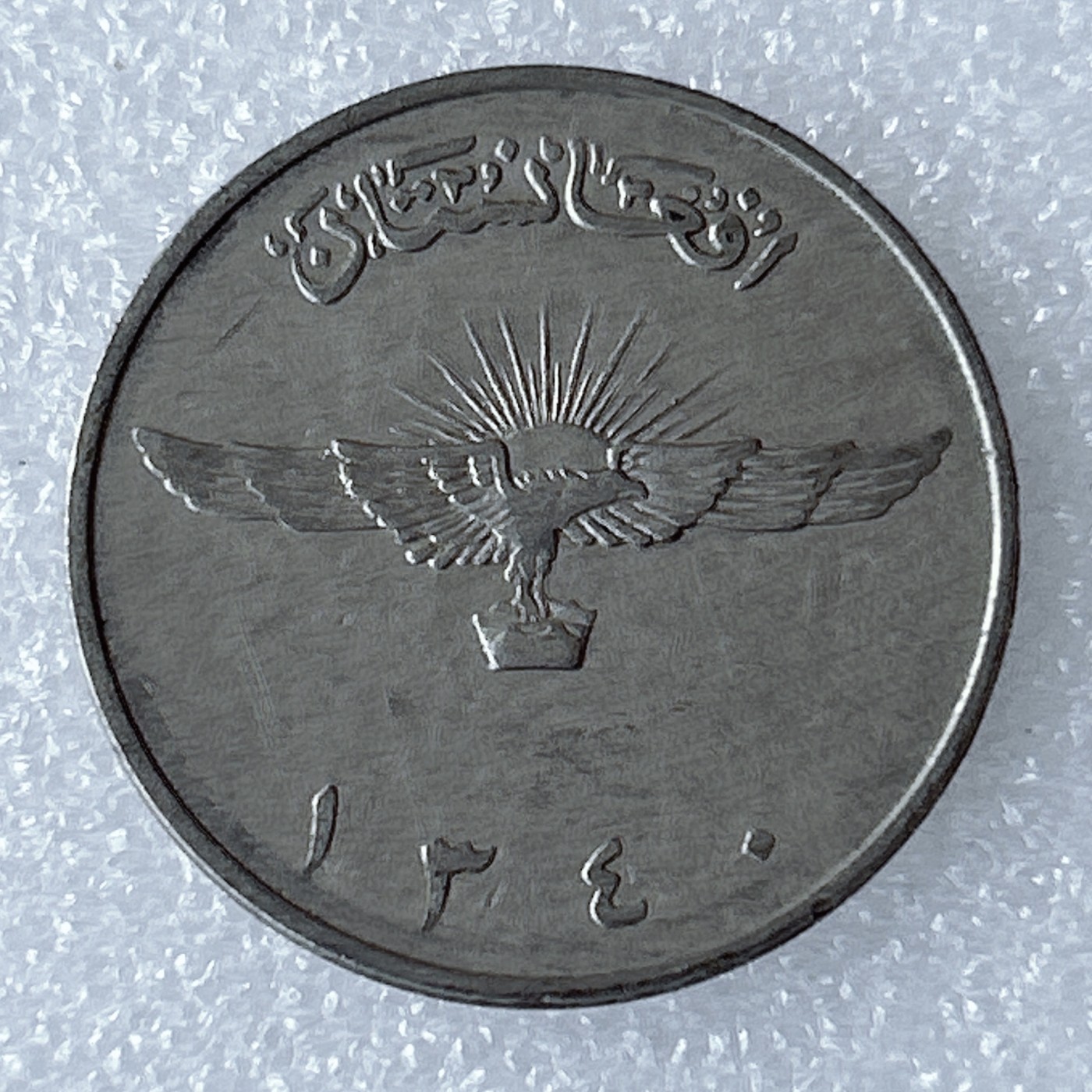 海外回流1元起拍小铺 各国钱币散币场 第8期 阿富汗2阿富汗尼