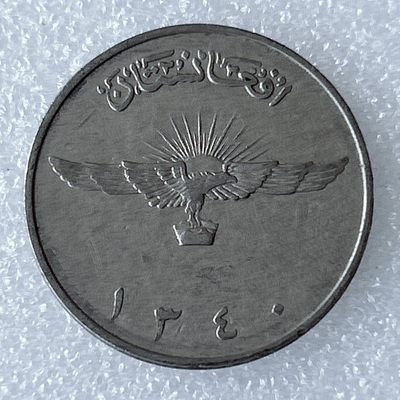 海外回流1元起拍小铺 各国钱币散币场 第8期 阿富汗2阿富汗尼