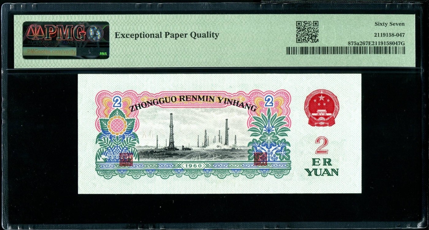 永春钱币收藏15 三版车工贰元一张