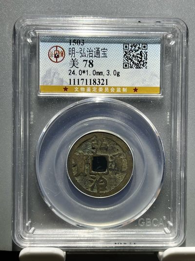 公博评级弘治通宝18321 - 公博评级弘治通宝18321