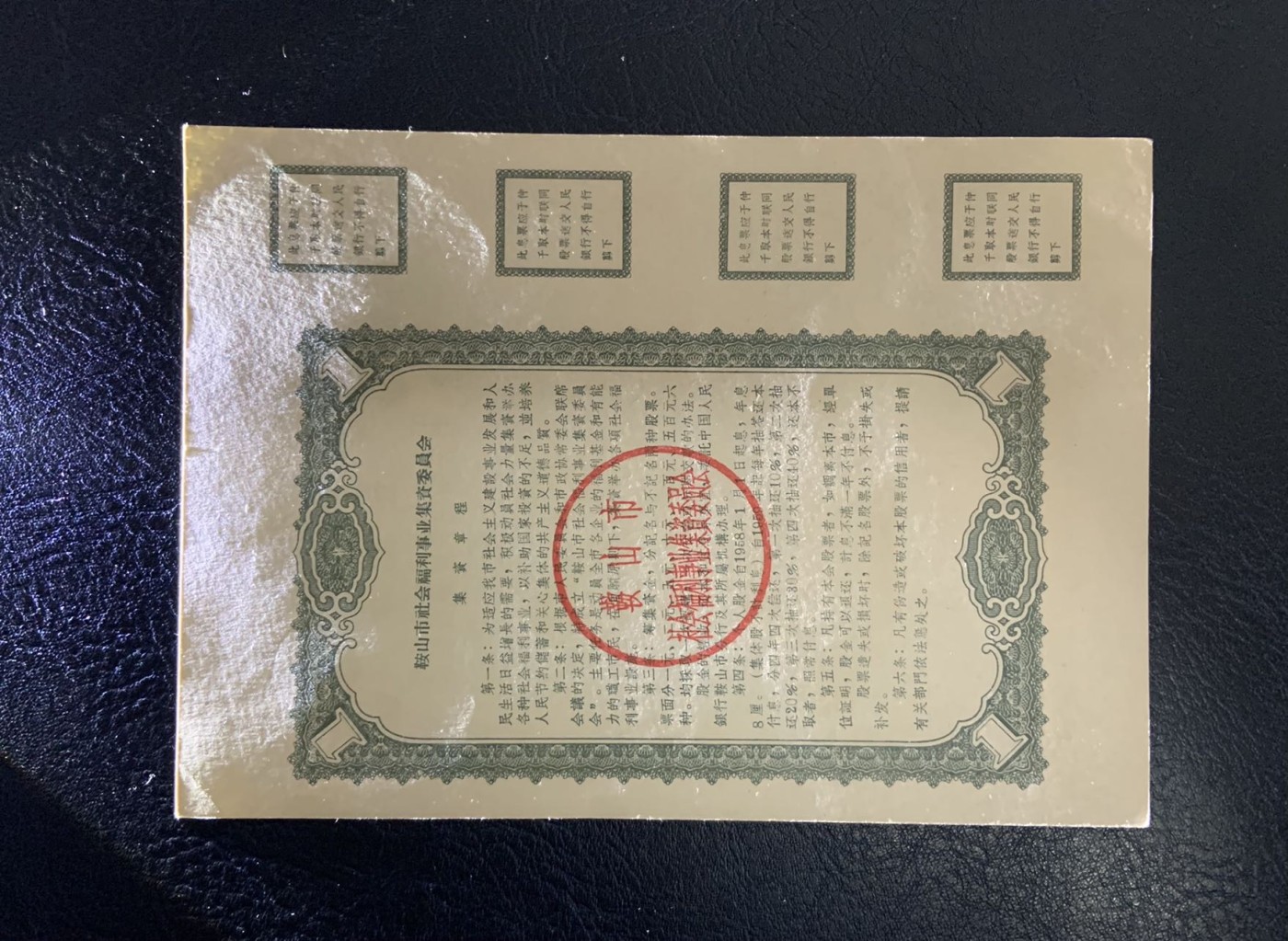 收藏联盟Quantum Auction 第325期拍卖  鞍山市1958年社会福利事业集资股票1-5元 品相如图