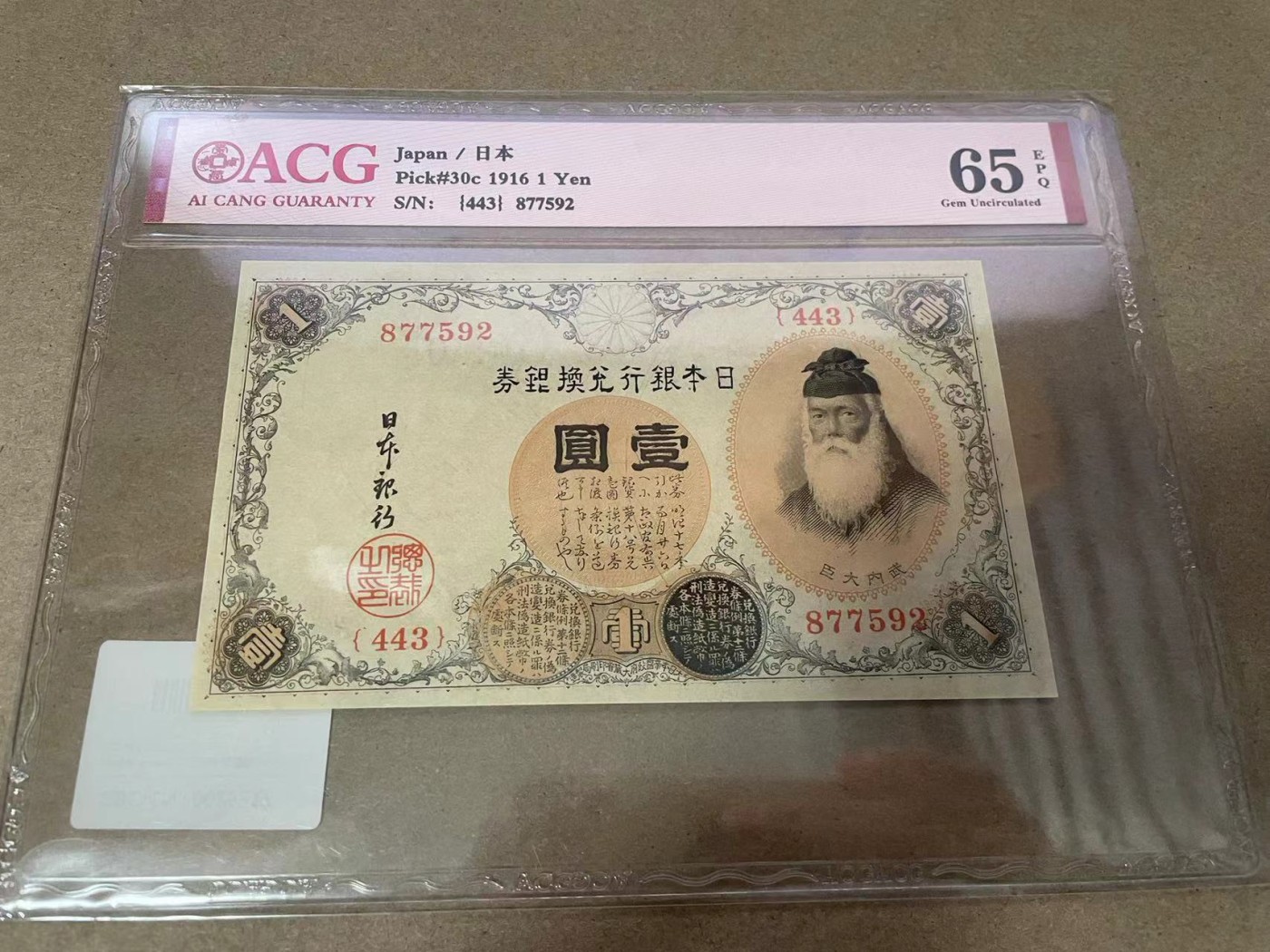 【Blue Auction】✨世界纸币精拍第435期【精】 日本 1916年1元 ACG65EPQ 