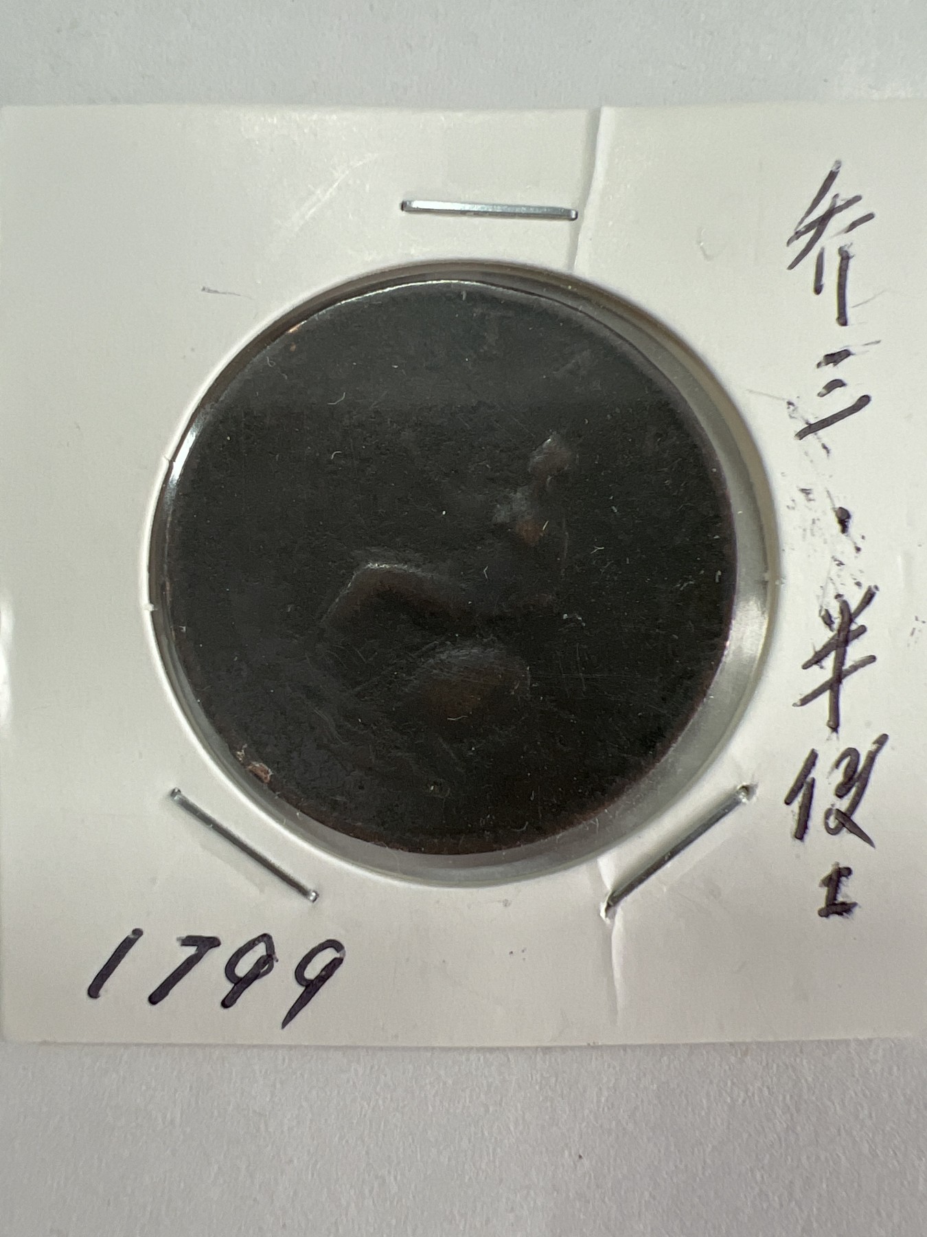 第528期  硬币专场 （无押金，捡漏，全场50包邮，偏远地区除外，接收代拍业务） 乔三半便士