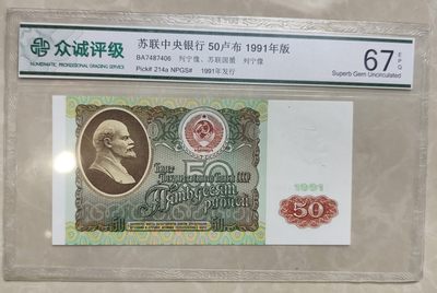 成斌钱币 2024-2-20纸币、钱币专场 - 众诚评级67E  前苏联50卢布纸币 7487406