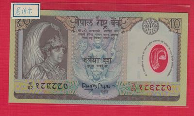 尼泊尔2002年10卢比 国王登基塑料纪念钞 P-45 实物图 UNC - 尼泊尔2002年10卢比 国王登基塑料纪念钞 P-45 实物图 UNC