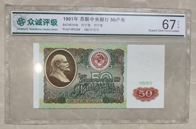 成斌钱币 2024-2-20纸币、钱币专场 - 众诚评级67E  前苏联50卢布纸币 7487418