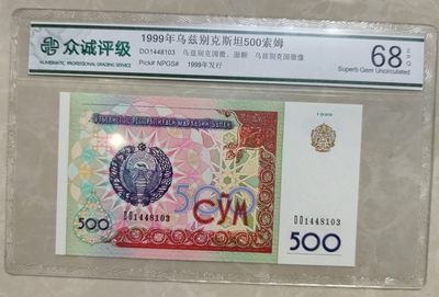 成斌钱币 2024-2-20纸币、钱币专场 - 众诚评级68E乌兹别克斯坦500索姆   1448103