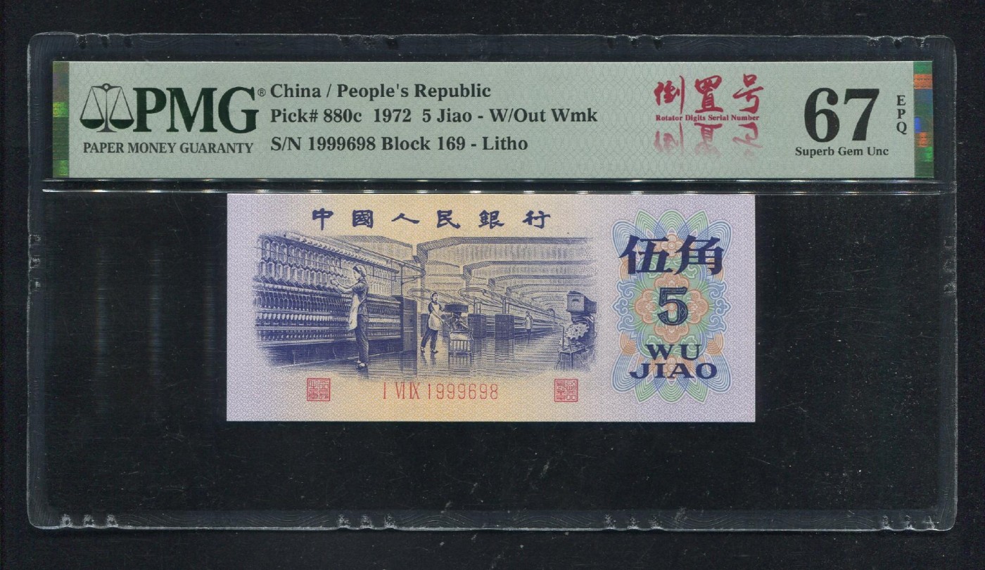 永春钱币收藏20 三版纺织年份倒置号尾8一张