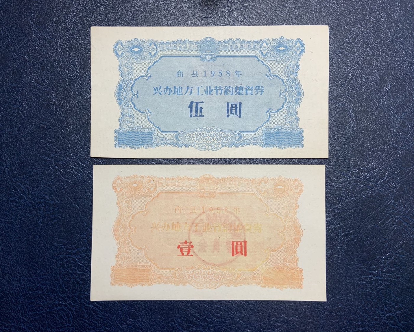 收藏联盟Quantum Auction 第325期拍卖  商县1958年兴办地方工业集资券1-5元 品相如图 