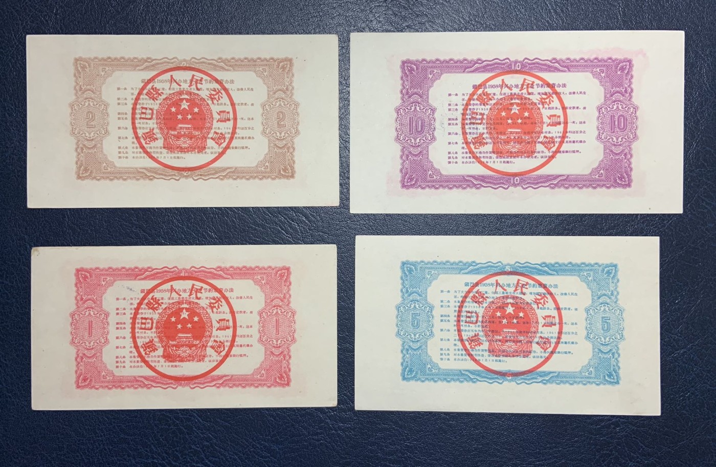 收藏联盟Quantum Auction 第325期拍卖  镇巴县1958年兴办地方工业集资券1-10元 品相如图 