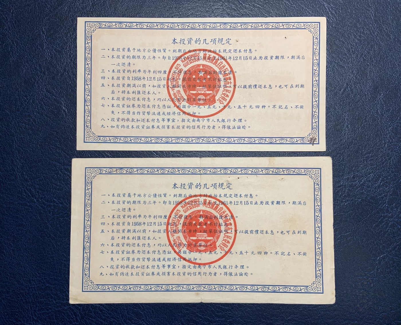 收藏联盟Quantum Auction 第325期拍卖  南宁市1958年社会主义工业建设投资证券1-50元 品相如图