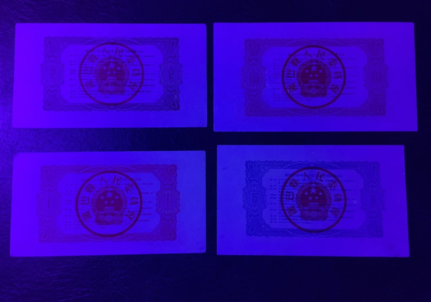 收藏联盟Quantum Auction 第325期拍卖  镇巴县1958年兴办地方工业集资券1-10元 品相如图 