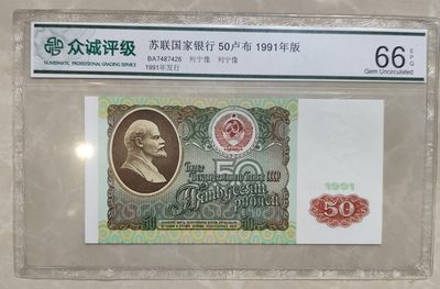 成斌钱币 2024-2-20纸币、钱币专场 - 众诚评级66E  前苏联50卢布纸币 7487426