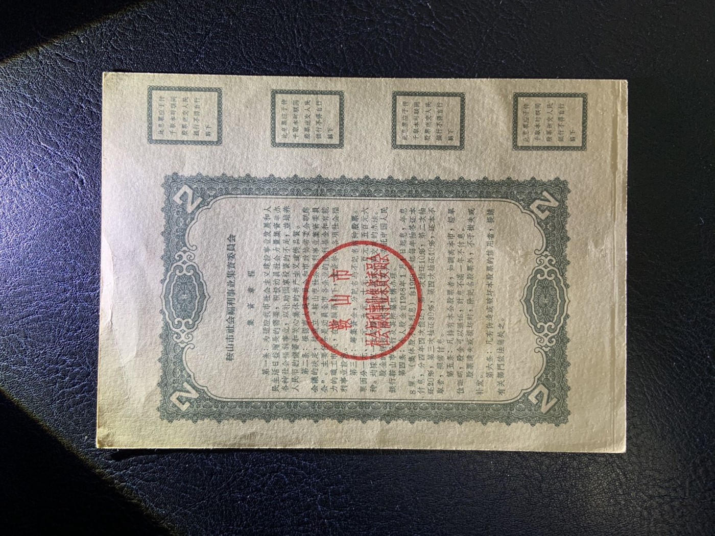 收藏联盟Quantum Auction 第325期拍卖  鞍山市1958年社会福利事业集资股票1-5元 品相如图