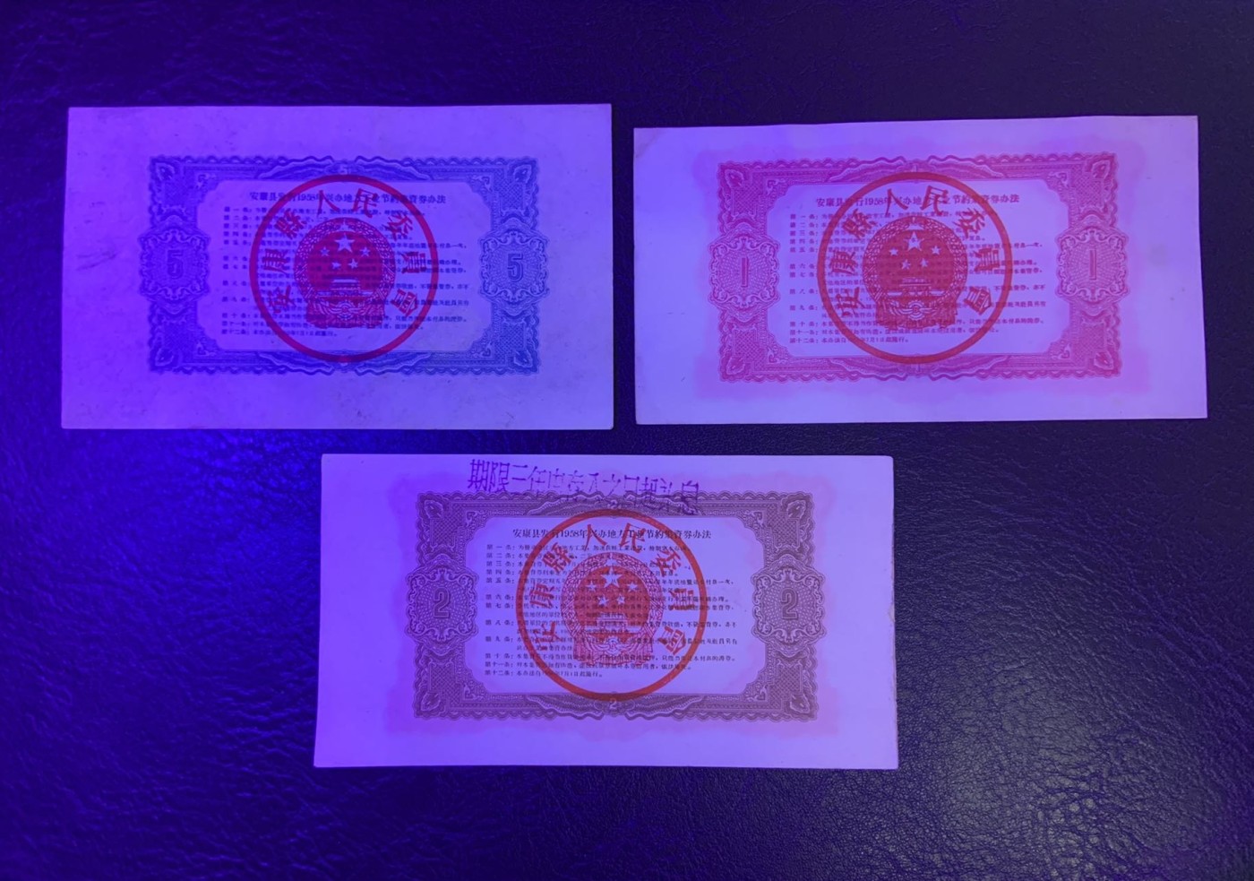 收藏联盟Quantum Auction 第325期拍卖  安康县1958年兴办地方工业集资券1-5元 品相如图 