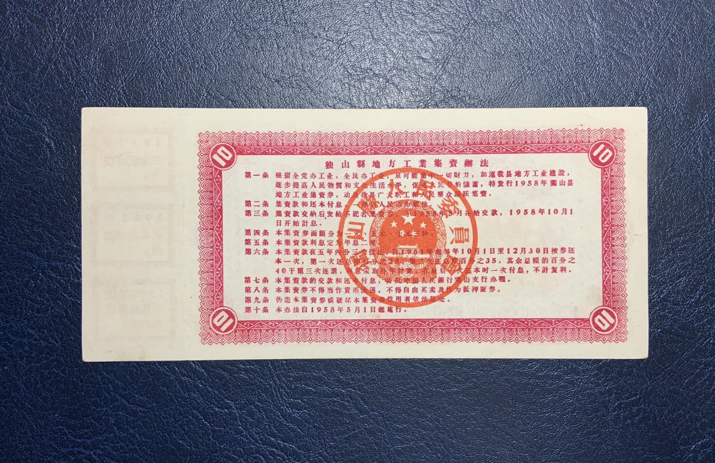 收藏联盟Quantum Auction 第325期拍卖  独山县1958年地方工业集资券1-10元 品相如图 