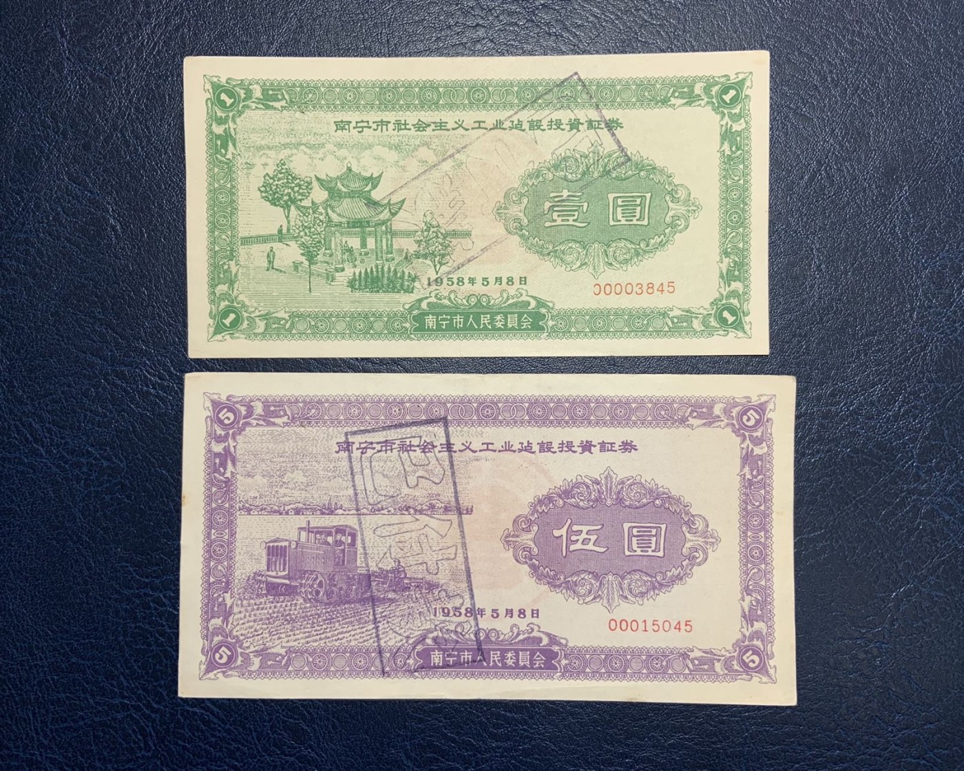 收藏联盟Quantum Auction 第325期拍卖  南宁市1958年社会主义工业建设投资证券1-50元 品相如图