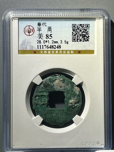公博美85秦半两48248 - 公博美85秦半两48248