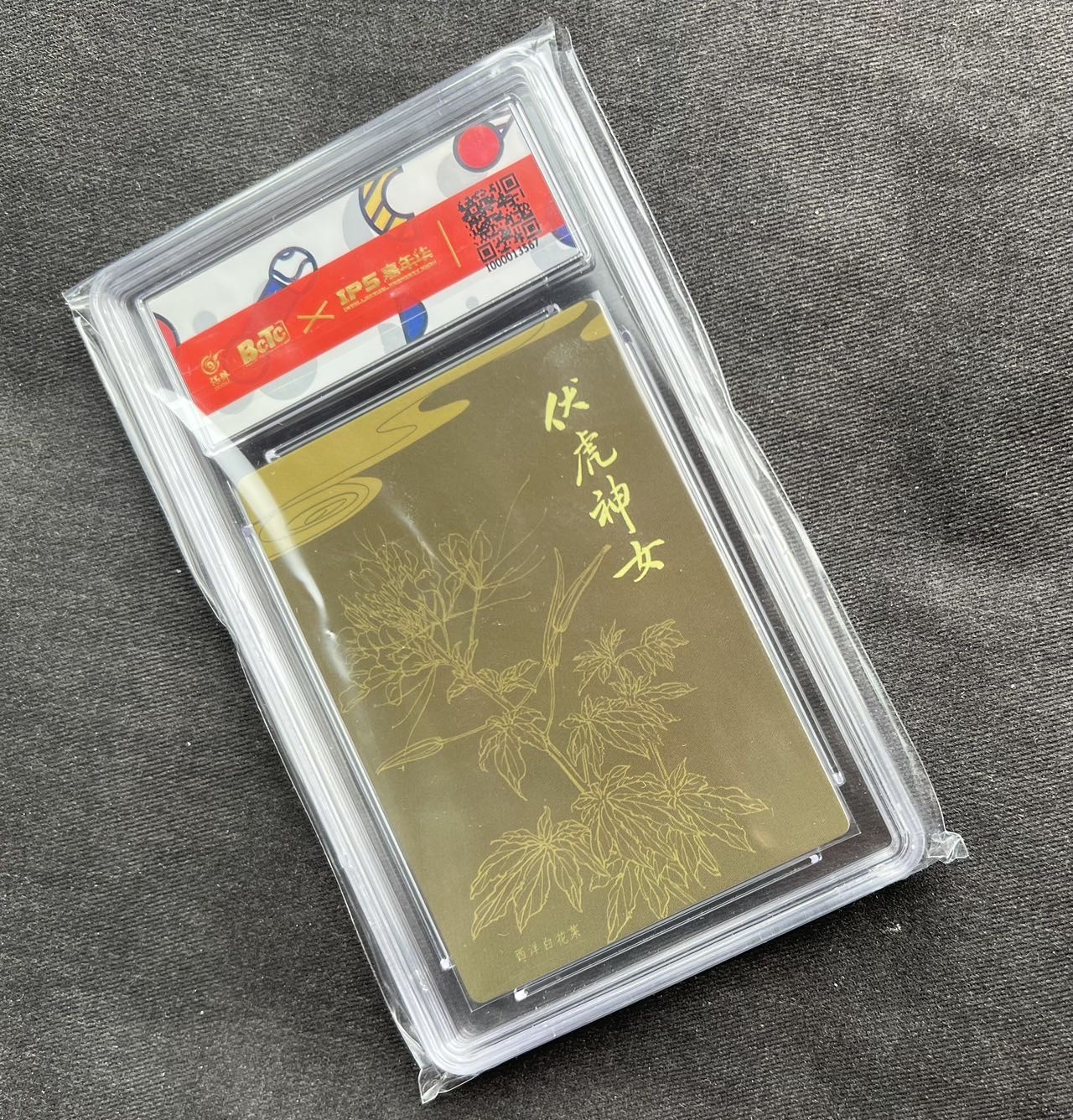 【随心卡拍】收藏卡拍卖【第12期】【新年开工大吉】 保粹评级 2023九轩文化 伏虎女神 IPS展会限定卡