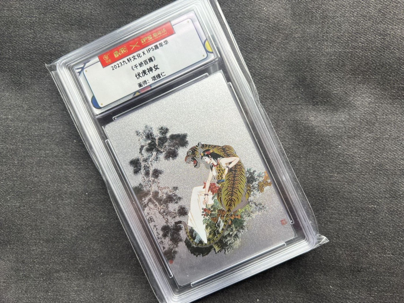 【随心卡拍】收藏卡拍卖【第12期】【新年开工大吉】 保粹评级 2023九轩文化 伏虎女神 IPS展会限定卡