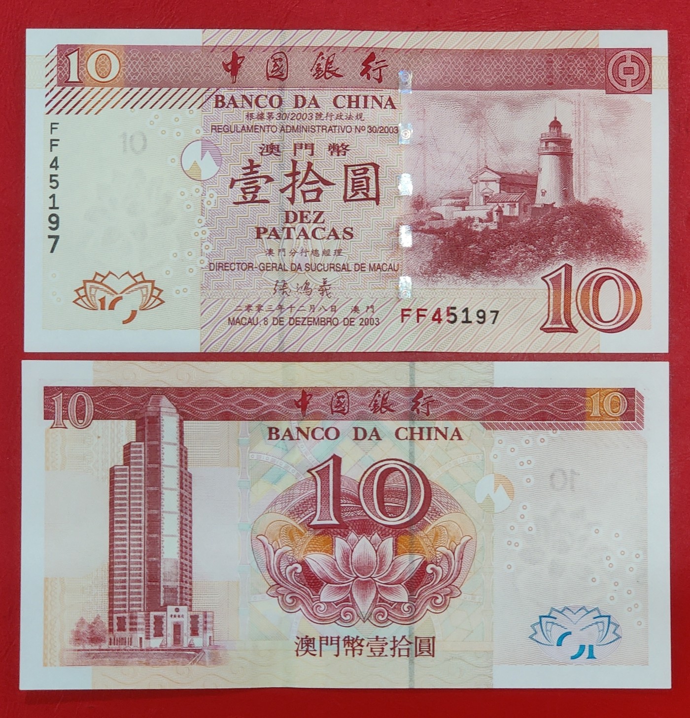澳门 中国银行2003年版10元纸币（东望洋灯塔）全新UNC 号码随机