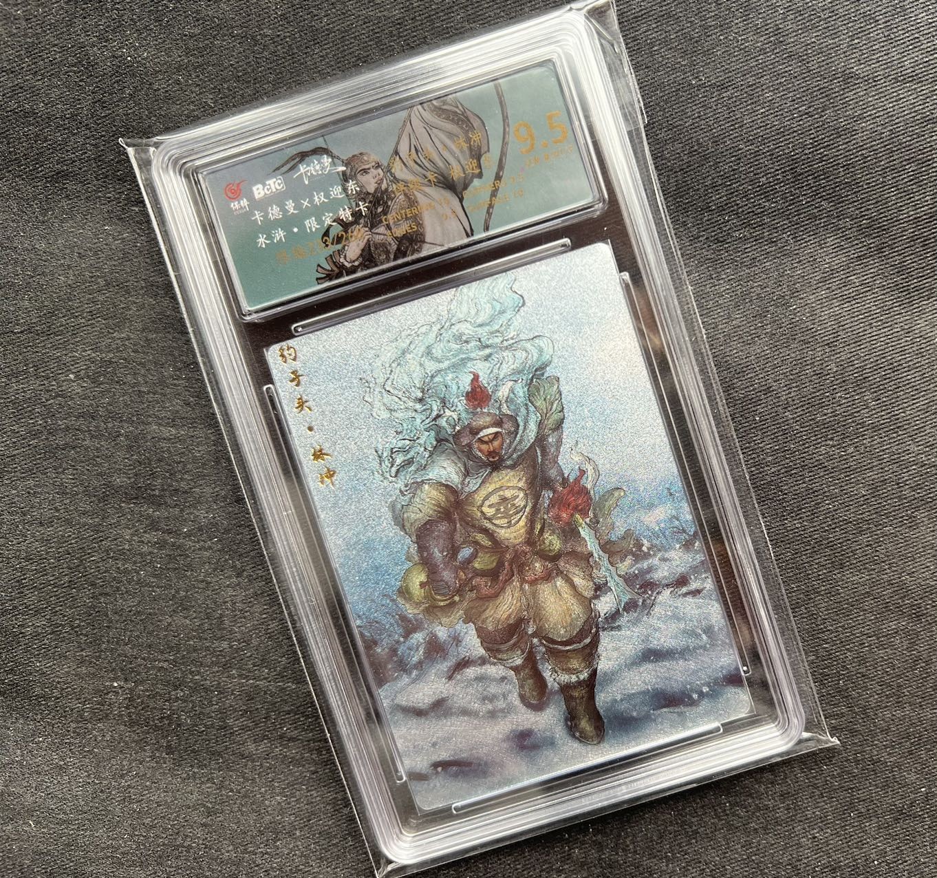 【随心卡拍】收藏卡拍卖【第12期】【新年开工大吉】 保粹 9.5 卡德曼 权迎东 林冲评级卡 