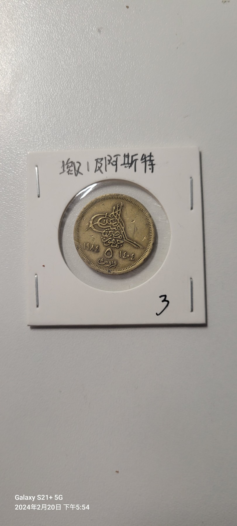 2024第二期 埃及1皮亚斯特