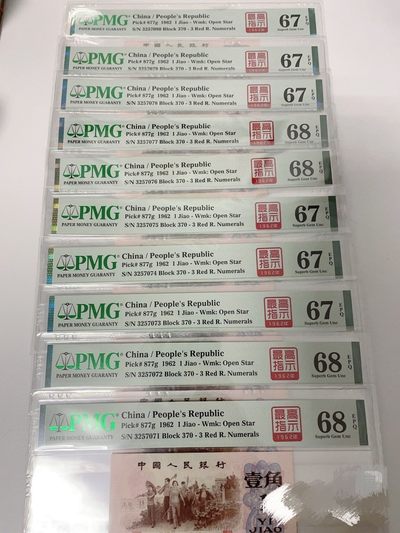 各种退市老版人民币 - 红三凸最高指示标十，PMG高分无4