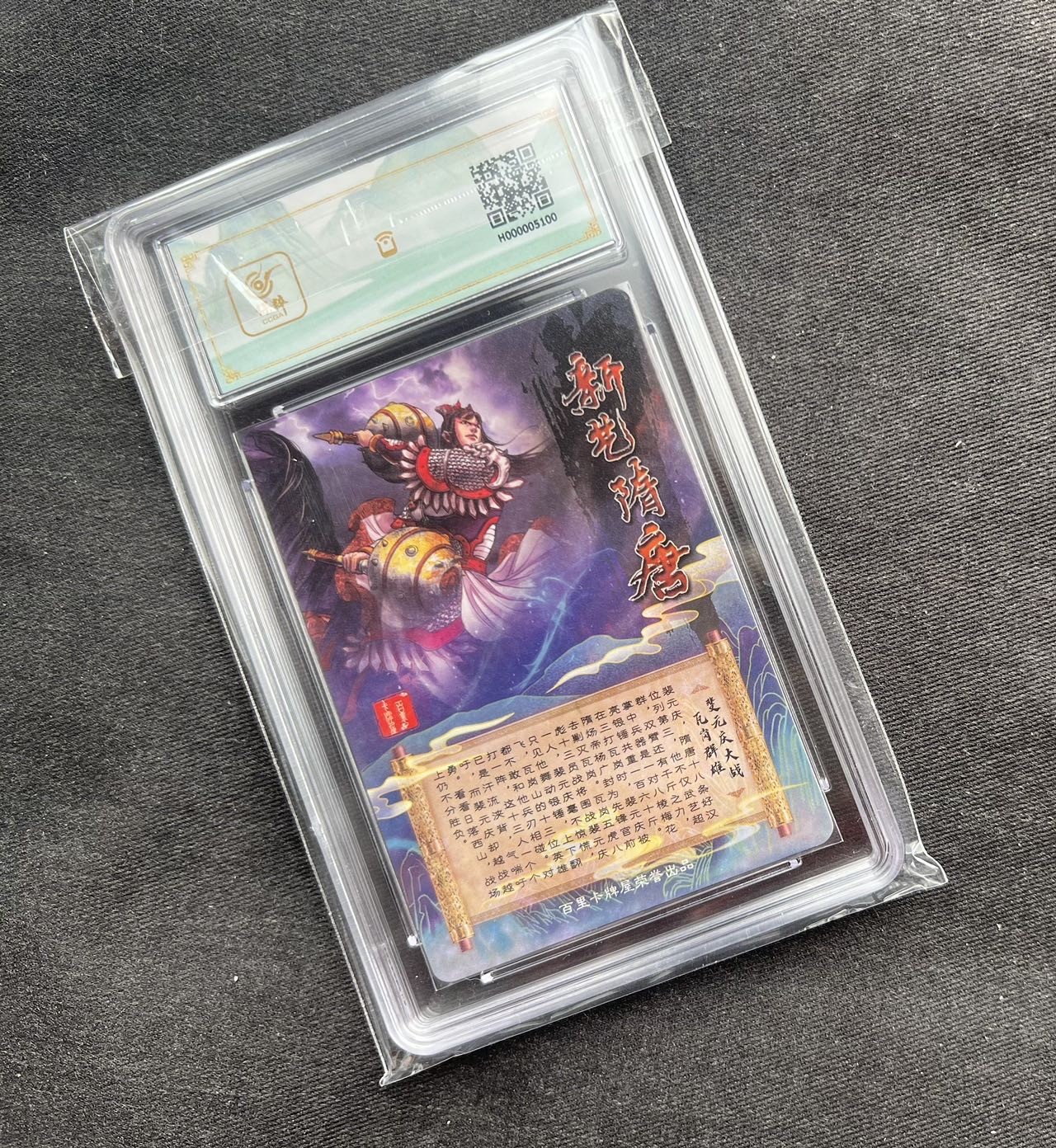 【随心卡拍】收藏卡拍卖【第12期】【新年开工大吉】 保粹 9.5 百里卡牌 隋唐 裴元庆大战 