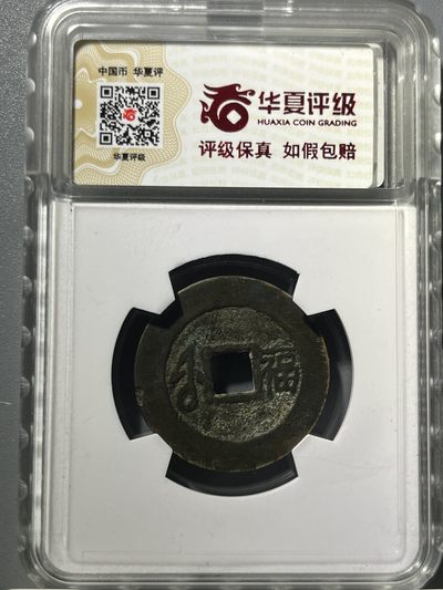 华夏评级康熙通宝满汉福大福5.5克  76150 - 华夏评级康熙通宝满汉福大福5.5克  76150
