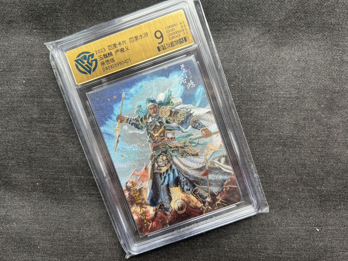 【随心卡拍】收藏卡拍卖【第12期】【新年开工大吉】 【亲签卡】百里水浒 苍之飞鸿 卢俊义 亲签 稀少