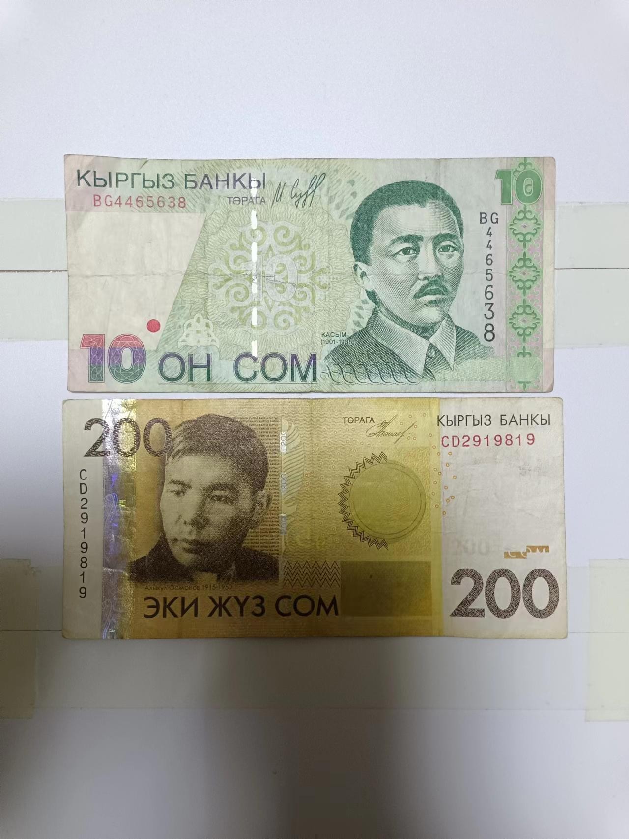 【20240227】非全新纸币第117场 吉尔吉斯斯坦2张纸币，有裂缝