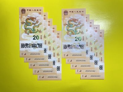 藏品阁（第九期）（贺年生肖）流通纪念币限时专场 - 【2024年贺岁纪念钞】标十