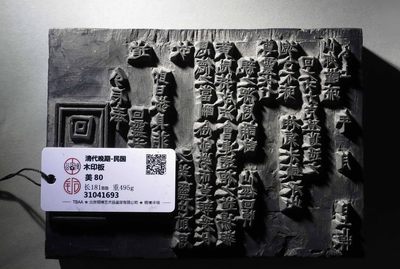 公博铜博评级清末民国木印板41693 - 公博铜博评级清末民国木印板41693