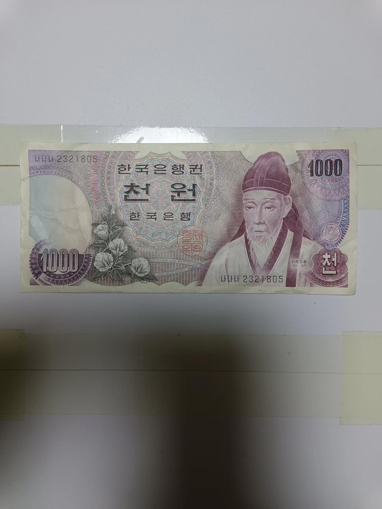 【20240227】非全新纸币第117场 韩国1000元，有裂缝