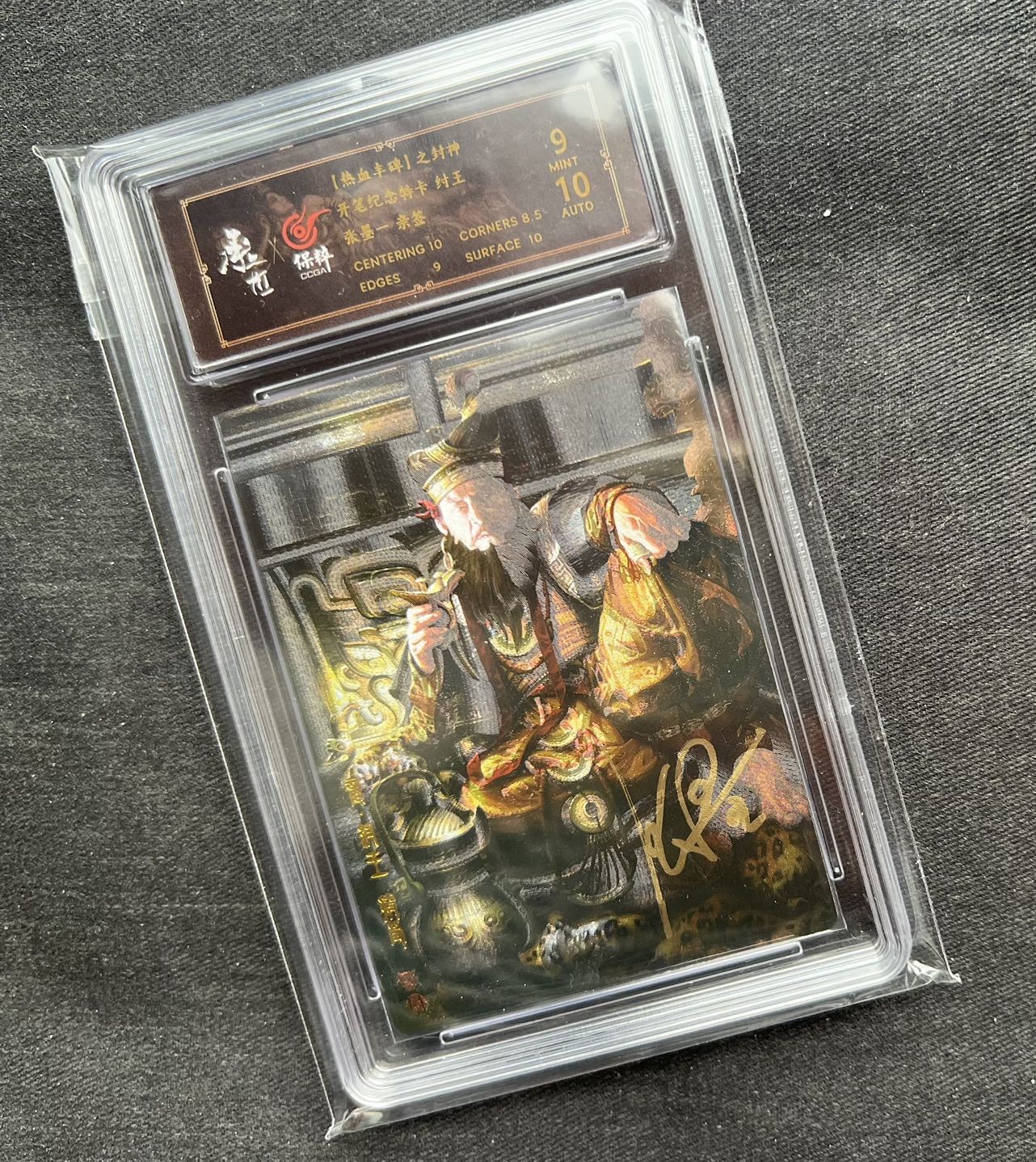 【随心卡拍】收藏卡拍卖【第12期】【新年开工大吉】 【亲签卡】张墨一 纣王 亲签 官封卡砖