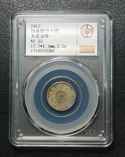 世界各国银币专场 - 1912年日本银币十钱(大正元年)
