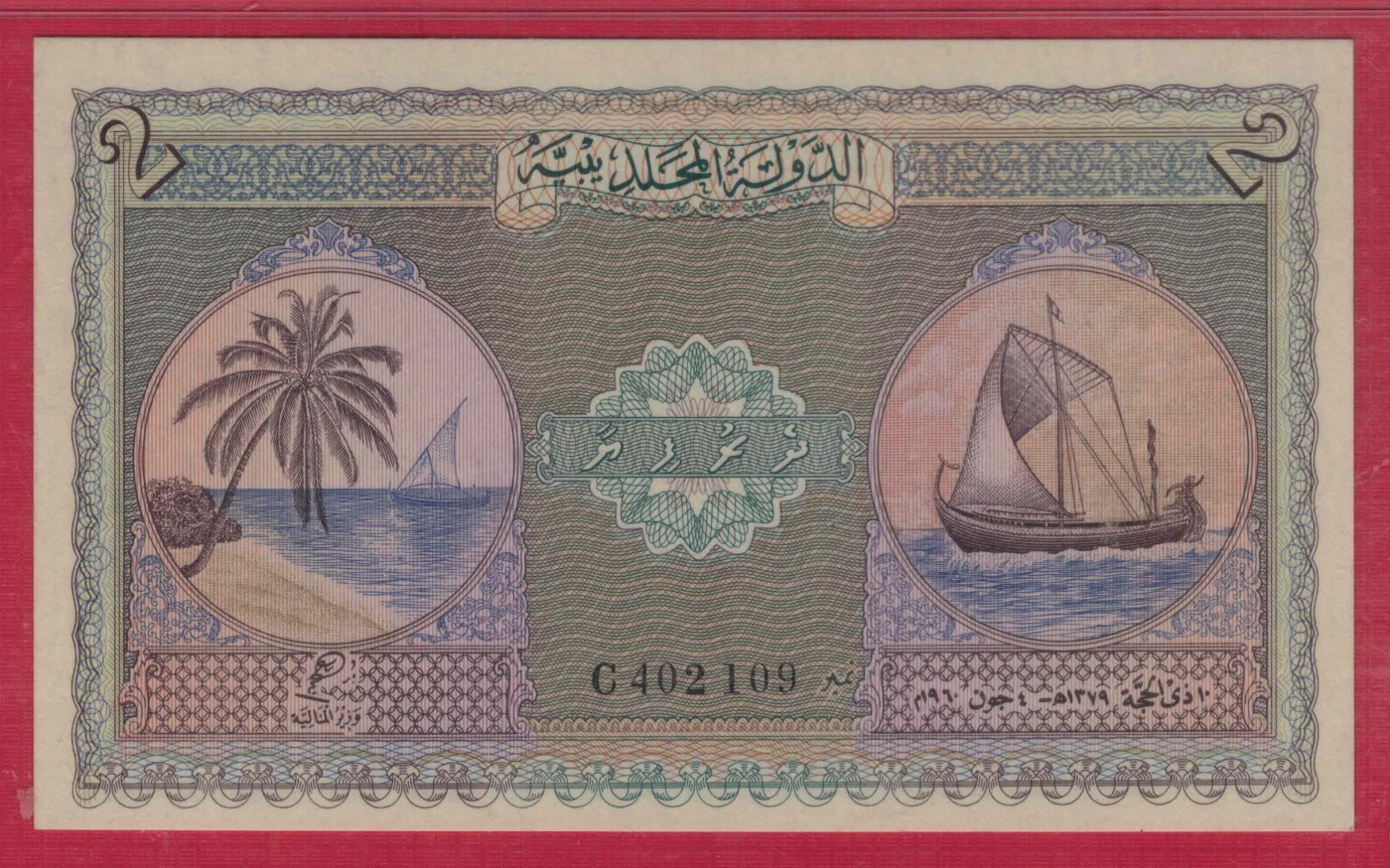马尔代夫1960年2卢比 P-3b 亚洲纸币 实物图 UNC