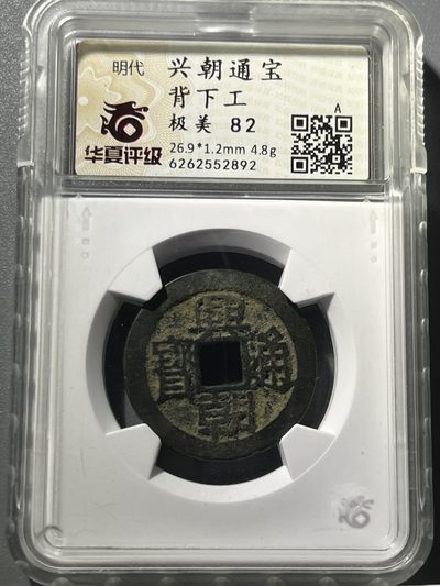 华夏评级兴朝通宝背工52892 - 华夏评级兴朝通宝背工52892
