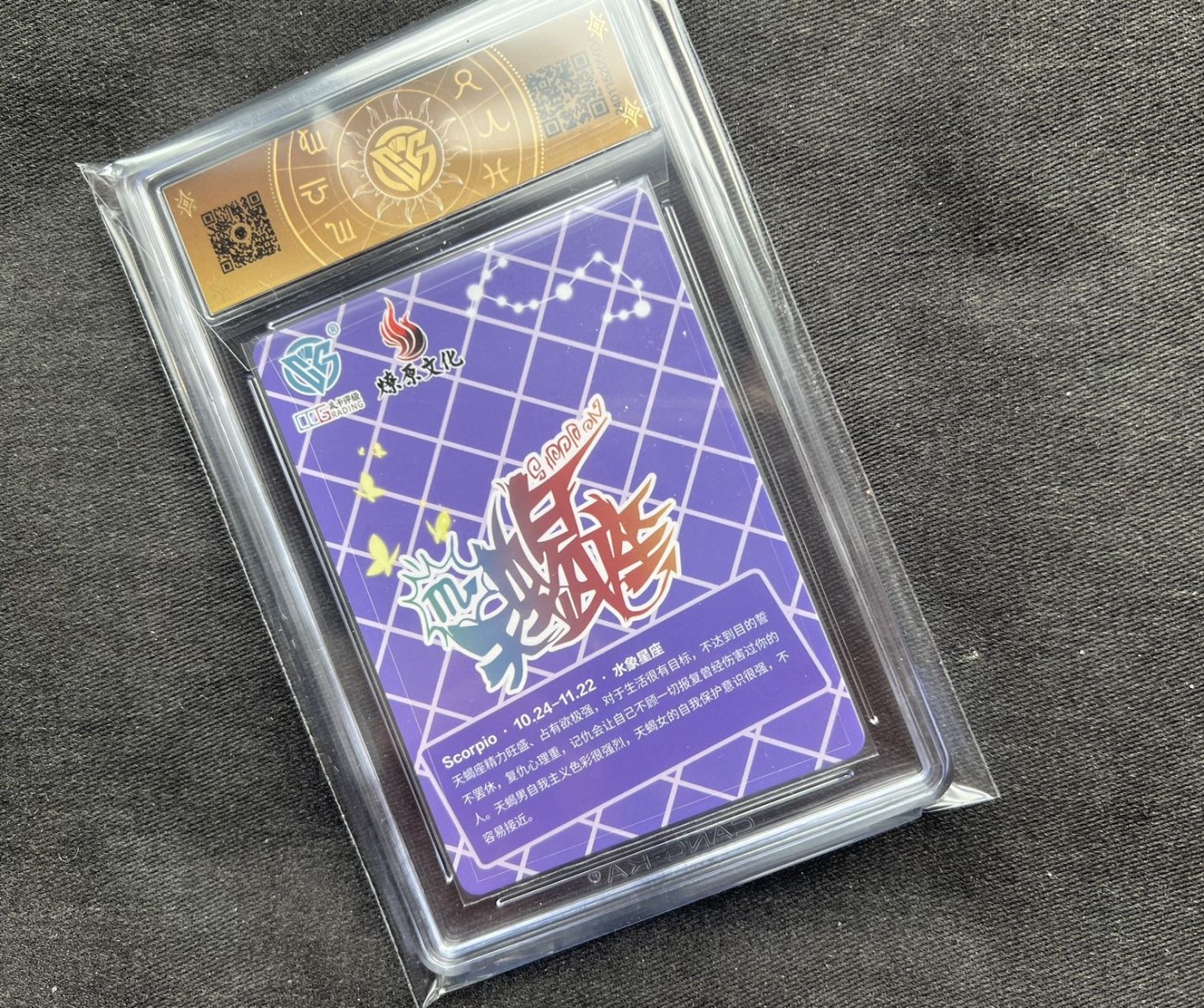 【随心卡拍】收藏卡拍卖【第12期】【新年开工大吉】 2023 燎原星座卡 天蝎座 ccg10分