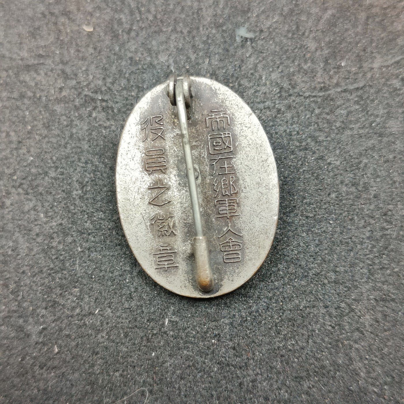 全场0元起拍 第133期 咸鱼国勋章拍卖专场 2月25日（周日）下午6：00开始 日本战时 帝国在乡军人会役员珐琅章